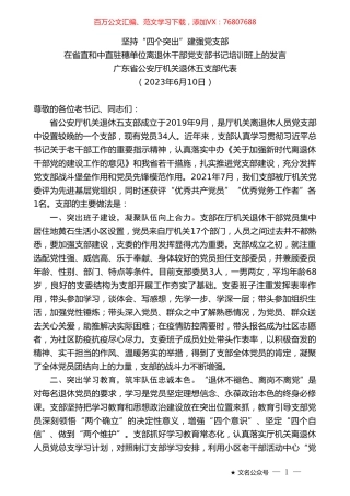 广东省公安厅机关退休五支部代表：在省直和中直驻穗单位离退休干部党支部书记培训班上的发言.doc
