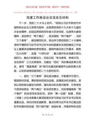 党建工作座谈会交流发言材料 (2).docx