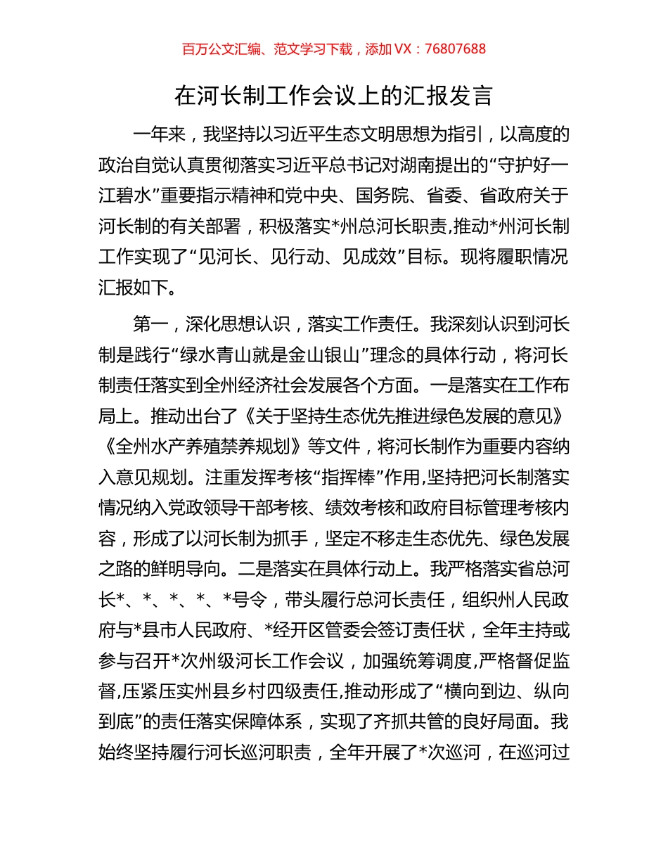 在河长制工作会议上的汇报发言.docx_第1页