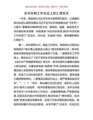 在河长制工作会议上的汇报发言.docx