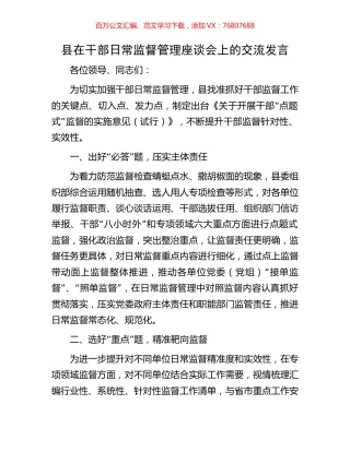 县在干部日常监督管理座谈会上的交流发言.docx