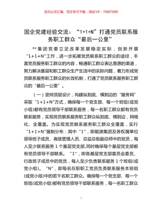 -国企党建经验交流：“1+1+N”打通党员联系服务职工群众“最后一公里”.docx
