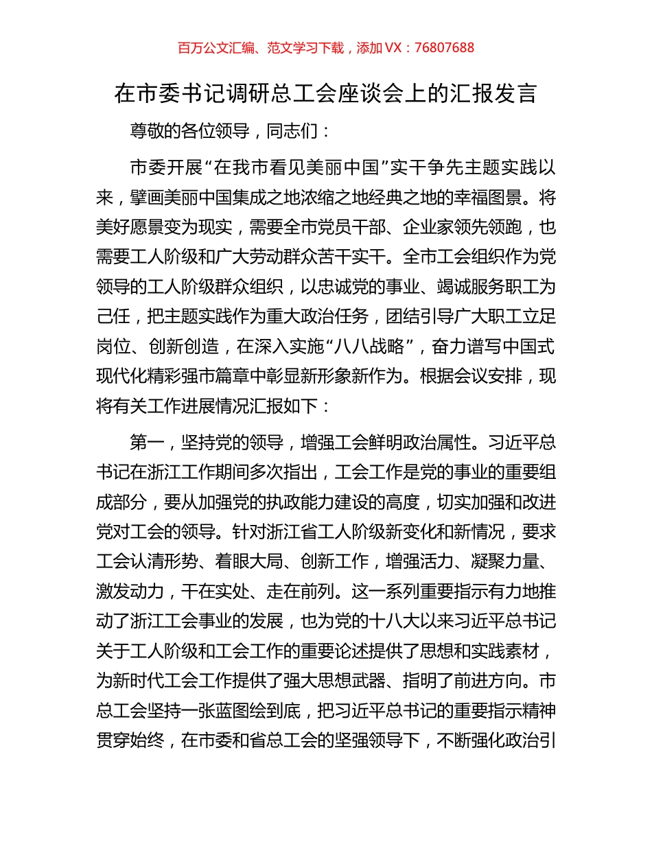 在市委书记调研总工会座谈会上的汇报发言.docx_第1页