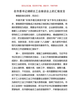 在市委书记调研总工会座谈会上的汇报发言.docx