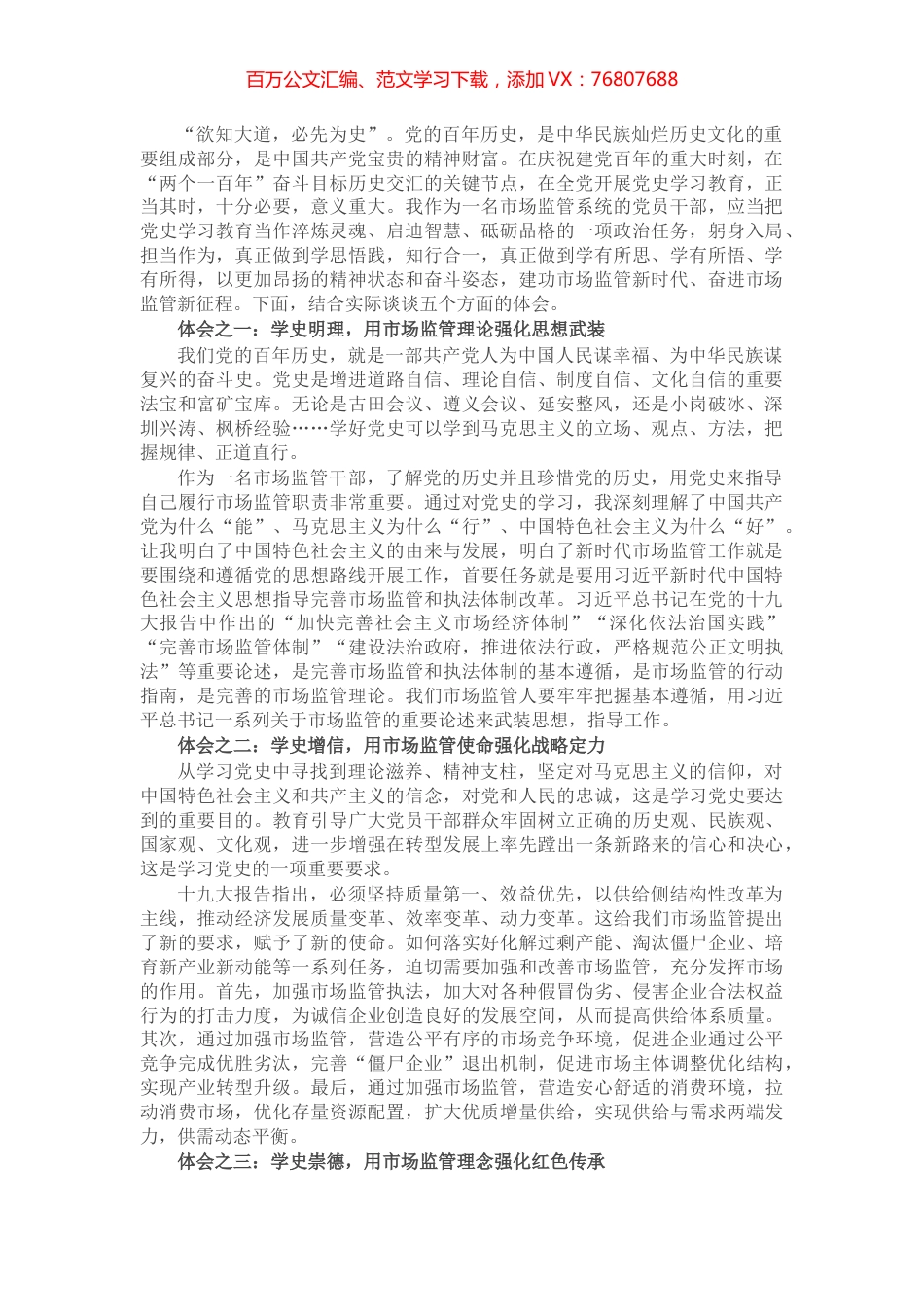 X市场监管局党员干部学习党史心得体会交流发言稿.docx_第1页