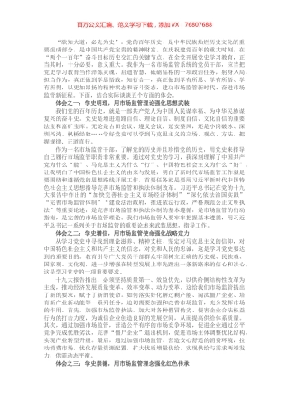X市场监管局党员干部学习党史心得体会交流发言稿.docx