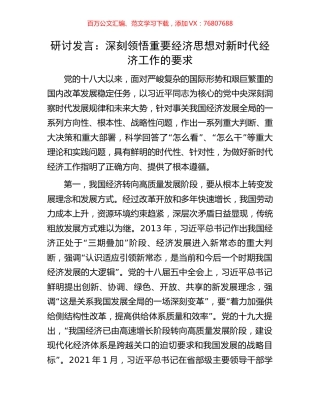 研讨发言：深刻领悟重要经济思想对新时代经济工作的要求.docx