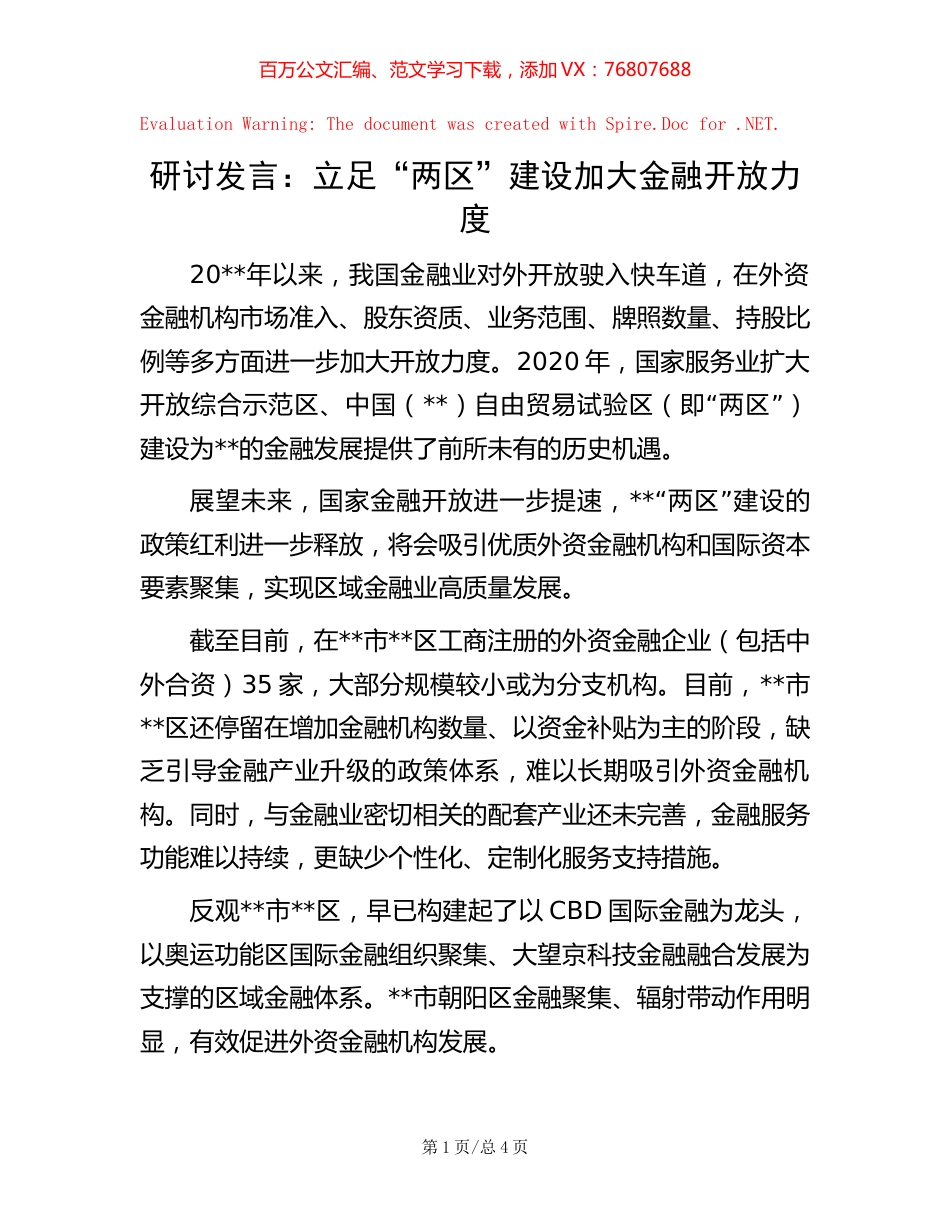 研讨发言：立足“两区”建设加大金融开放力度【稿子汇】.docx_第1页
