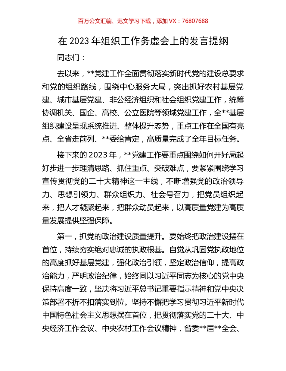 在2023年组织工作务虚会上的发言提纲.docx_第1页