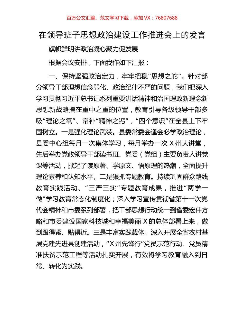 在领导班子思想政治建设工作推进会上的发言.docx_第1页