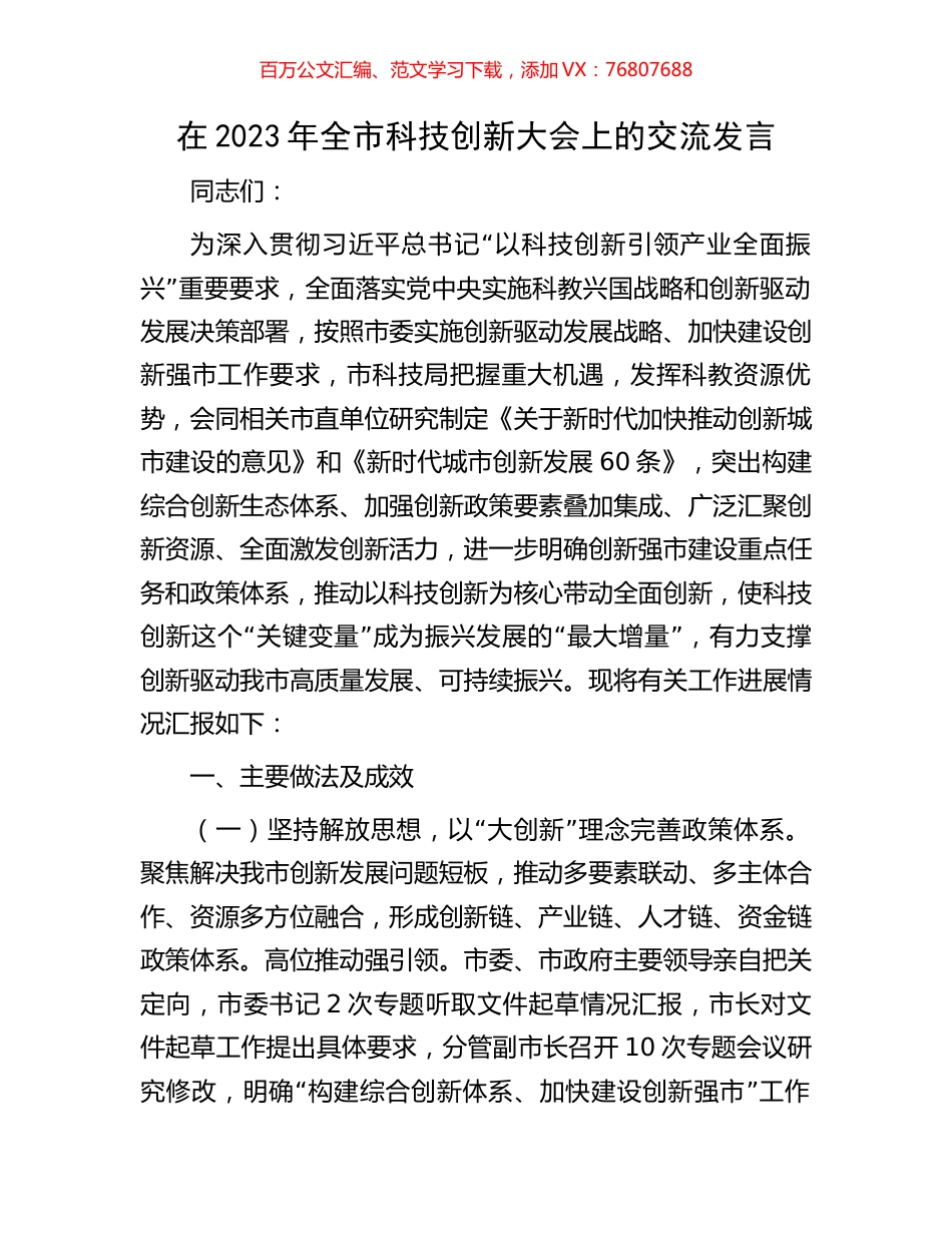 在2023年全市科技创新大会上的交流发言.docx_第1页