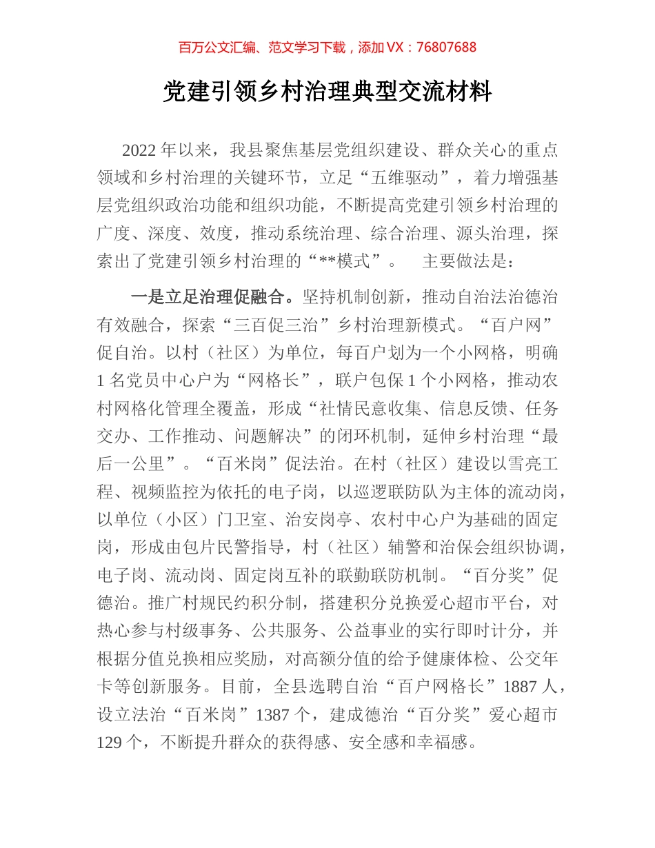 党建引领乡村治理典型交流材料.docx_第1页