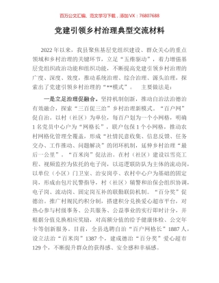 党建引领乡村治理典型交流材料.docx
