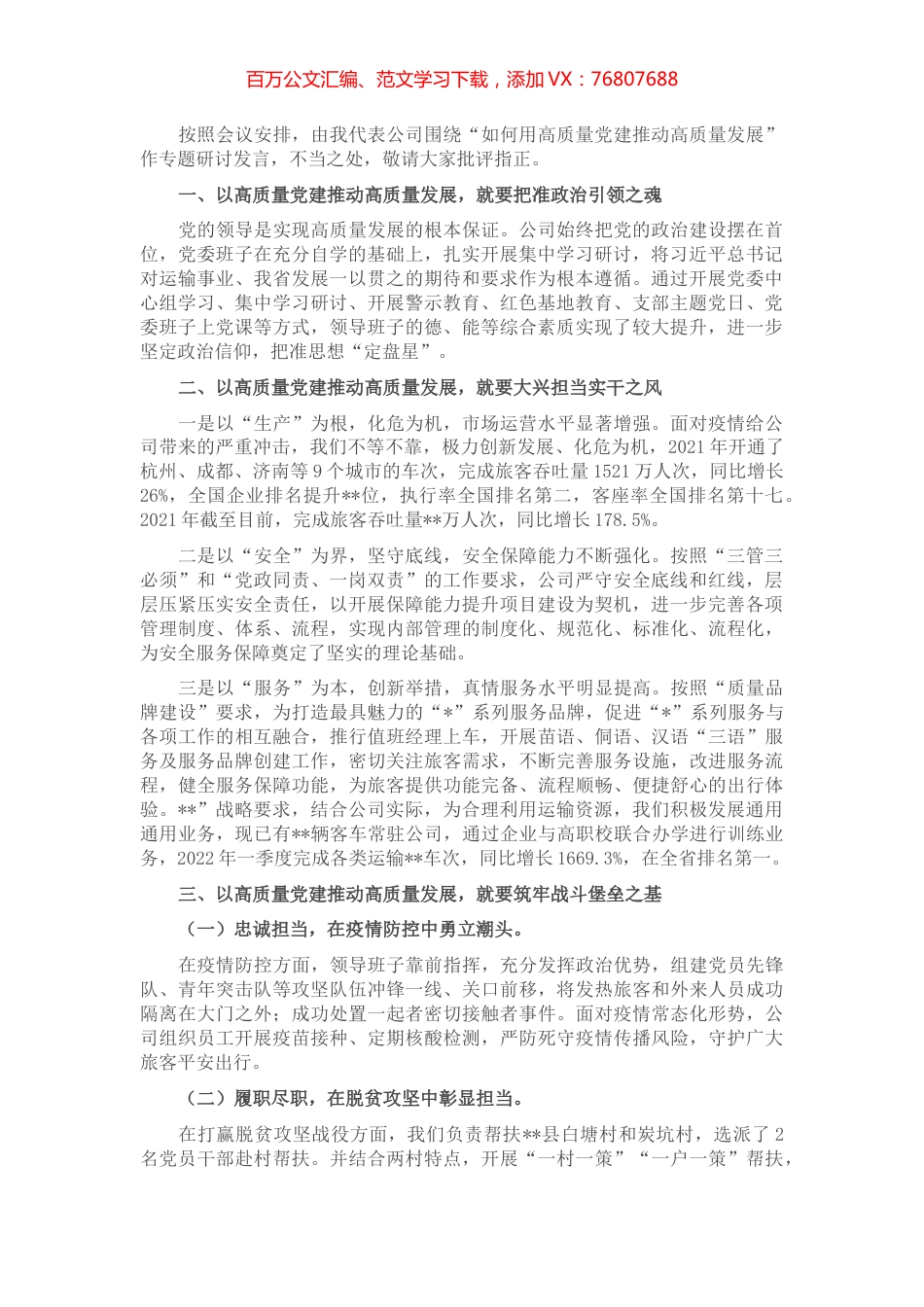 在“如何用高质量党建推动高质量发展”专题研讨会上的发言.docx_第1页