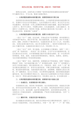 在“如何用高质量党建推动高质量发展”专题研讨会上的发言.docx