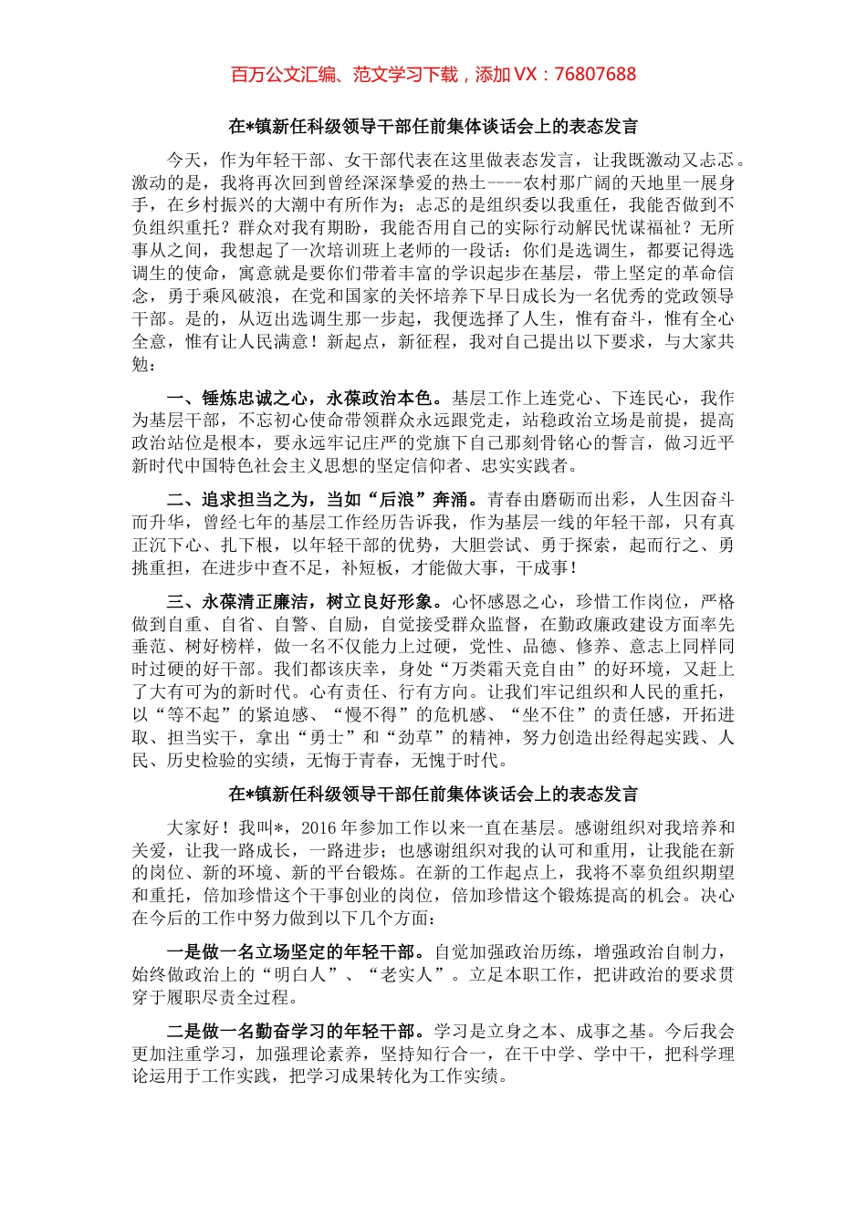在镇新任科级领导干部任前集体谈话会上的表态发言（5篇）.docx_第1页