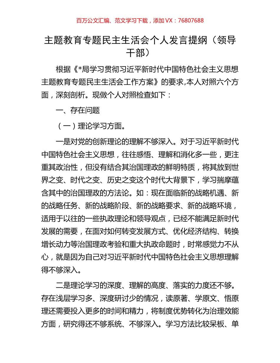 主题教育专题民主生活会个人发言提纲（领导干部）.docx_第1页