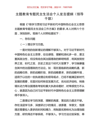 主题教育专题民主生活会个人发言提纲（领导干部）.docx