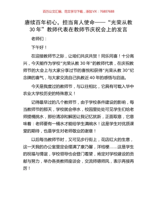 赓续百年初心，担当育人使命——“光荣从教30年”教师代表在教师节庆祝会上的发言.docx