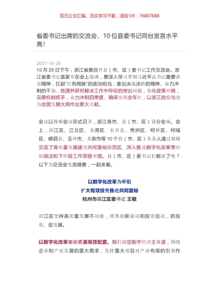 省委书记出席的交流会，10位县委书记同台发言水平高！.docx