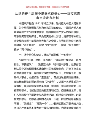 从党的奋斗历程中提振抗疫信心——抗疫志愿者交流发言材料.docx