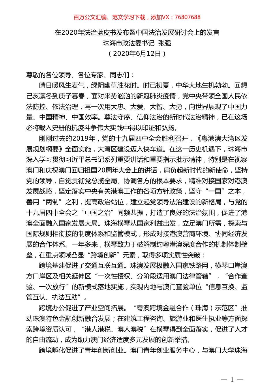 珠海市政法委书记张强在2020年法治蓝皮书发布暨中国法治发展研讨会上的发言.doc_第1页