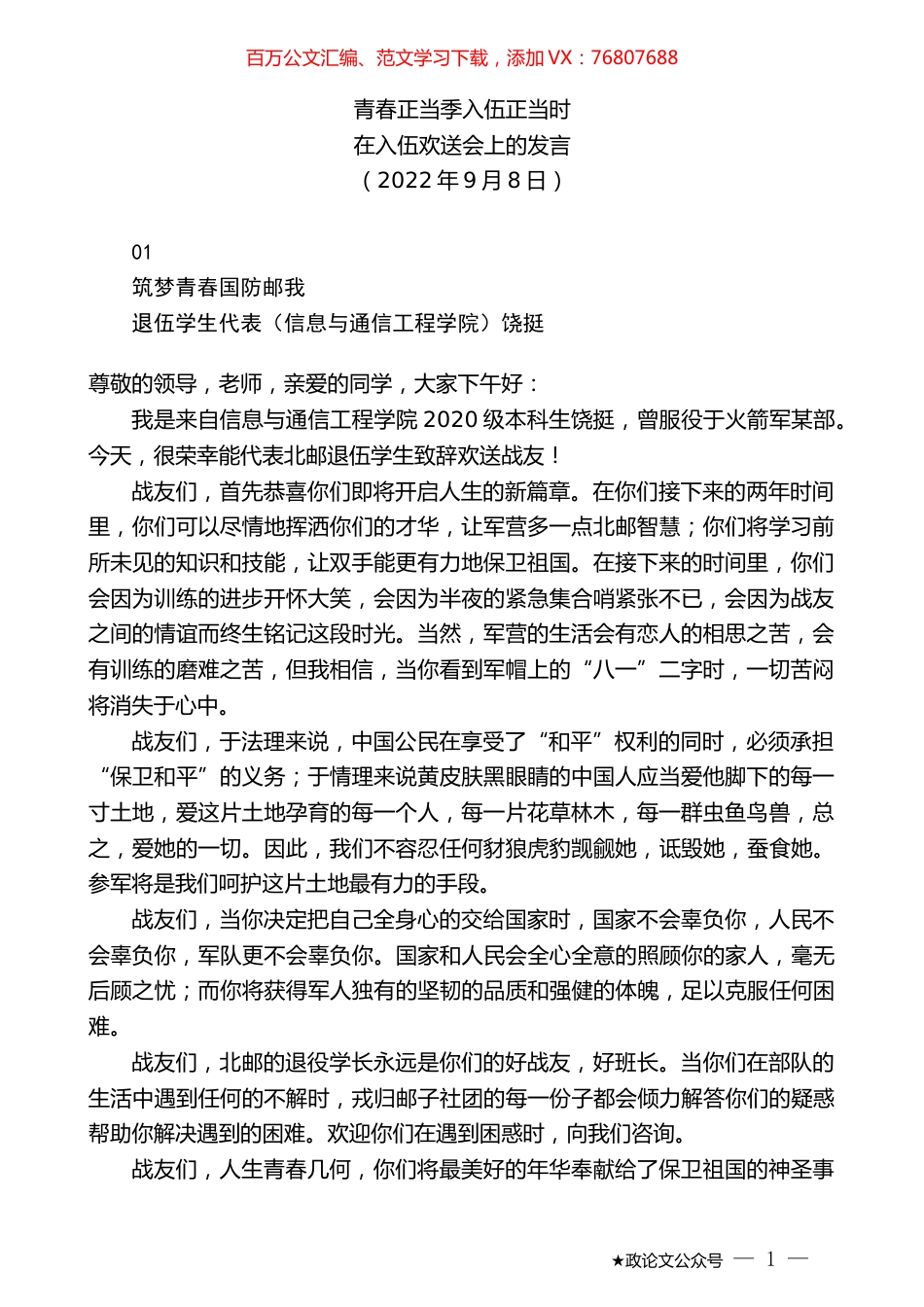 在入伍欢送会上的发言.docx_第1页