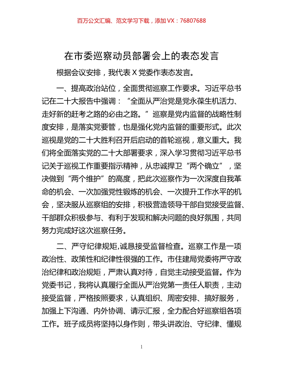 -在市委巡察动员部署会上的表态发言.docx_第1页