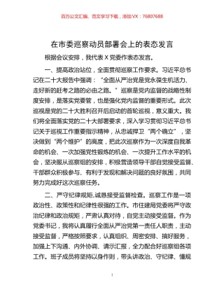 -在市委巡察动员部署会上的表态发言.docx