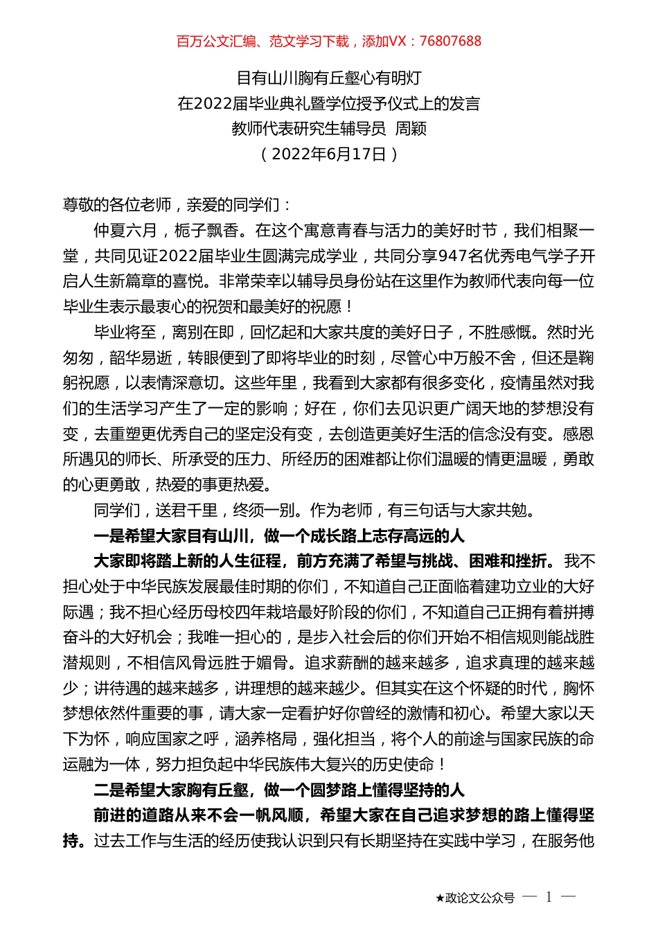教师代表研究生辅导员周颖：在2022届毕业典礼暨学位授予仪式上的发言.doc_第1页
