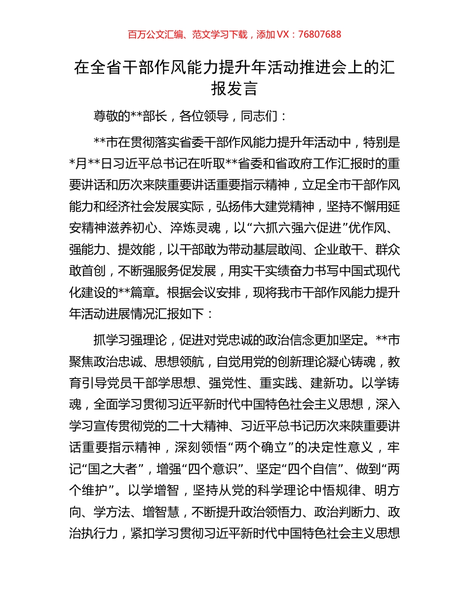 在全省干部作风能力提升年活动推进会上的汇报发言.docx_第1页