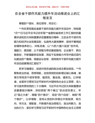 在全省干部作风能力提升年活动推进会上的汇报发言.docx