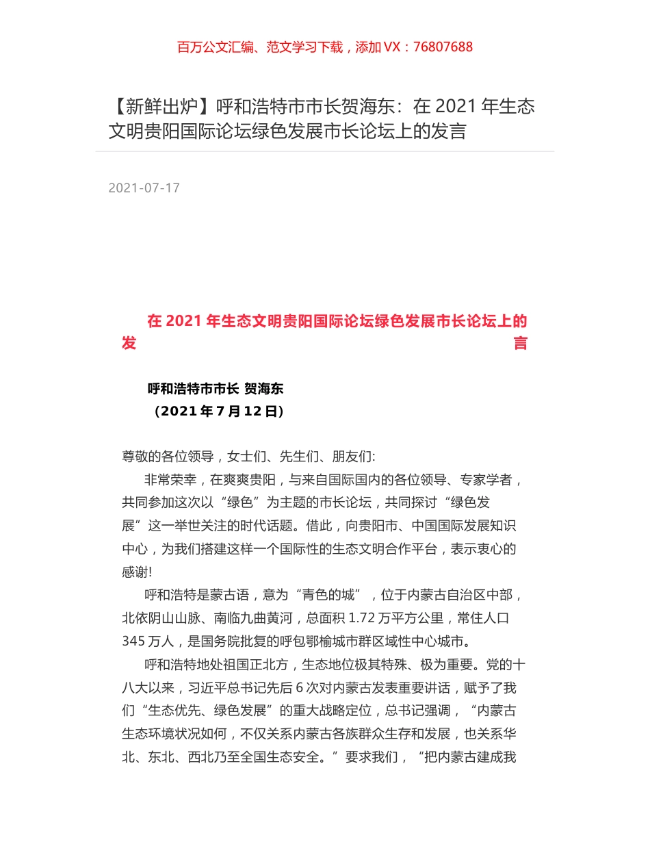 呼和浩特市市长贺海东：在2021年生态文明贵阳国际论坛绿色发展市长论坛上的发言.docx_第1页