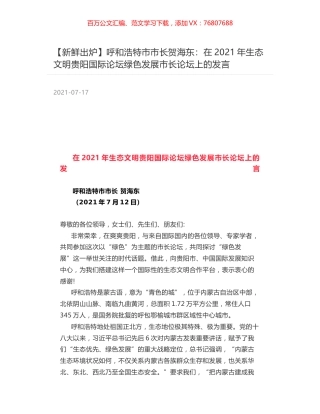 呼和浩特市市长贺海东：在2021年生态文明贵阳国际论坛绿色发展市长论坛上的发言.docx