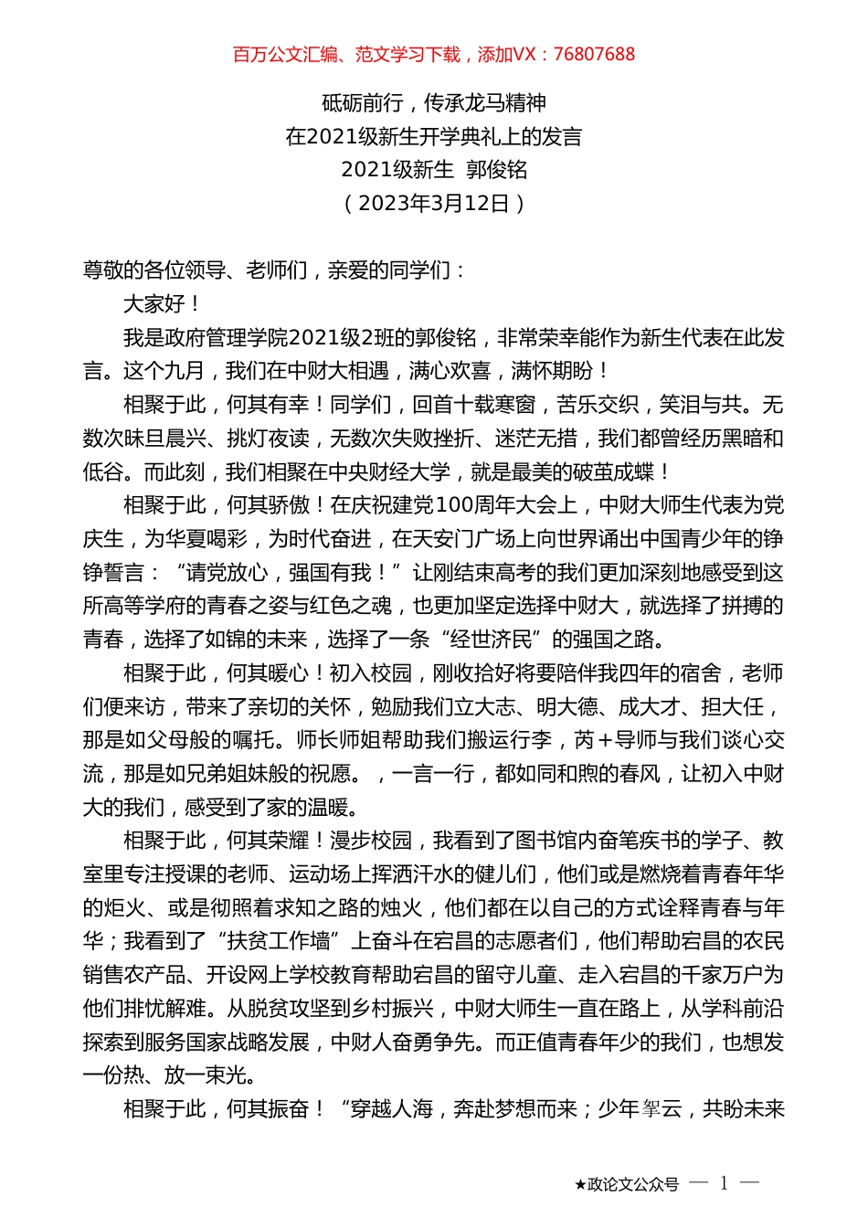 新生郭俊铭：在2021级新生开学典礼上的发言.doc_第1页