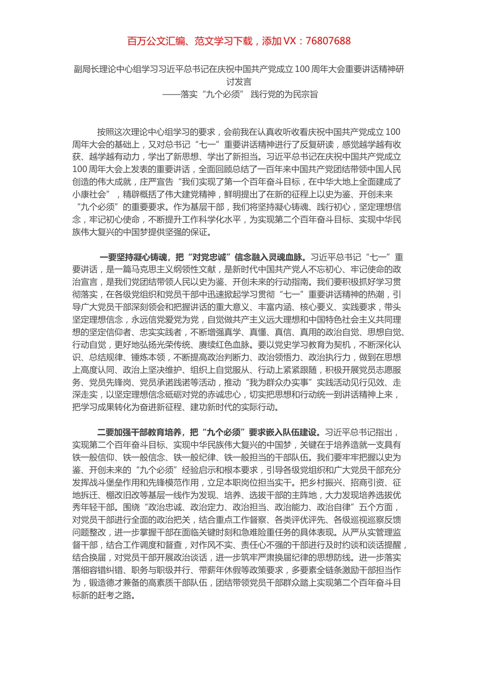 副局长理论中心组学习研讨发言​​​​​​.docx_第1页