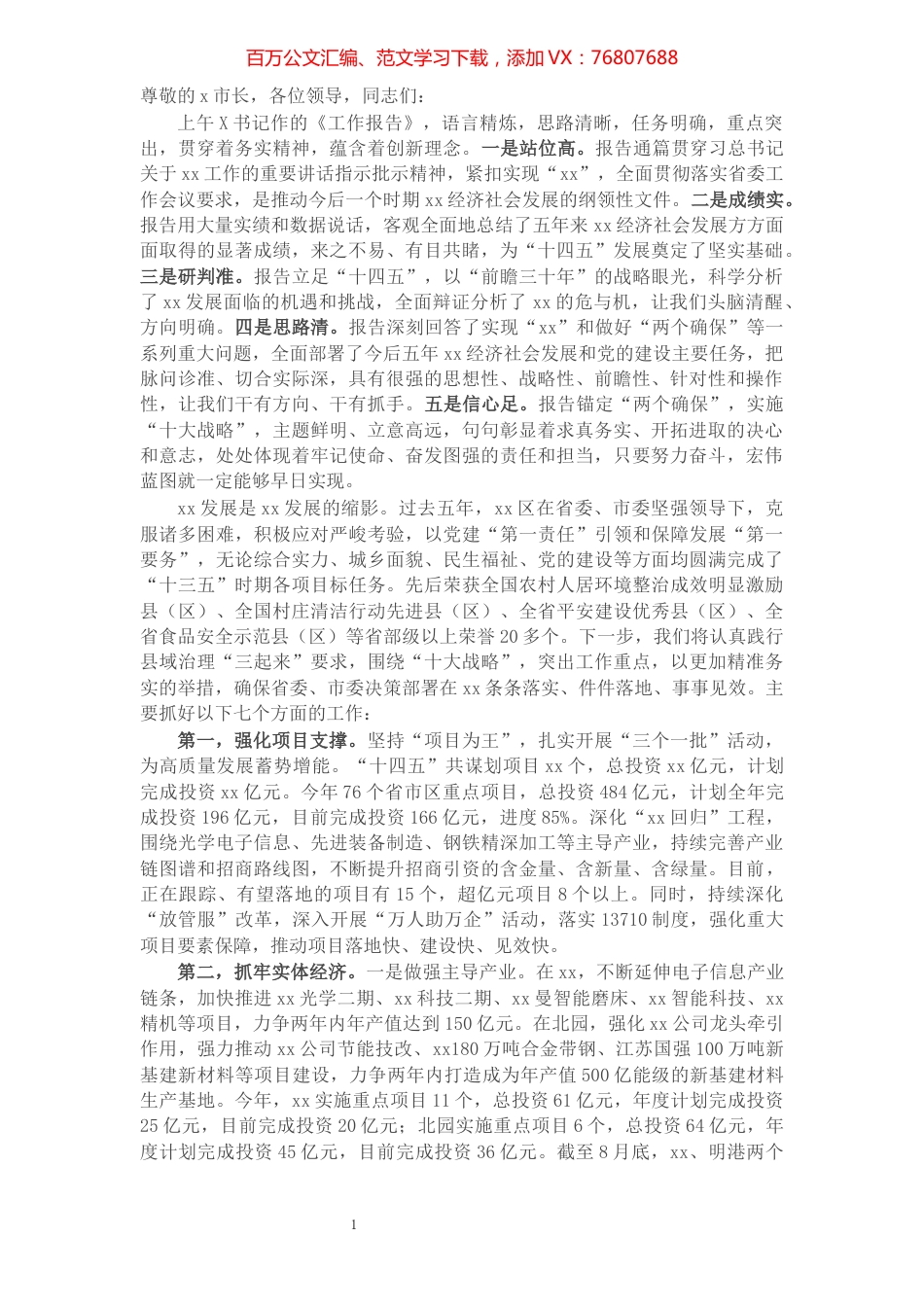 X区委书记在市六次党代会代表团分组讨论会上的发言提纲.docx_第1页