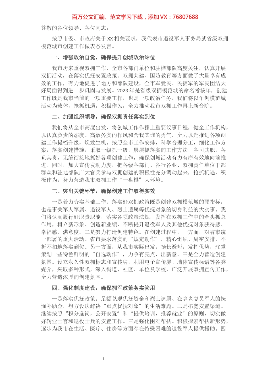 关于创建省级双拥模范城市表态发言.docx_第1页