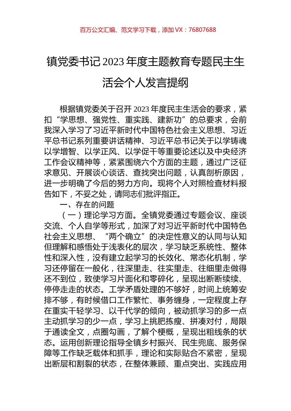 镇党委书记2023年度主题教育专题民主生活会个人发言提纲.docx_第1页