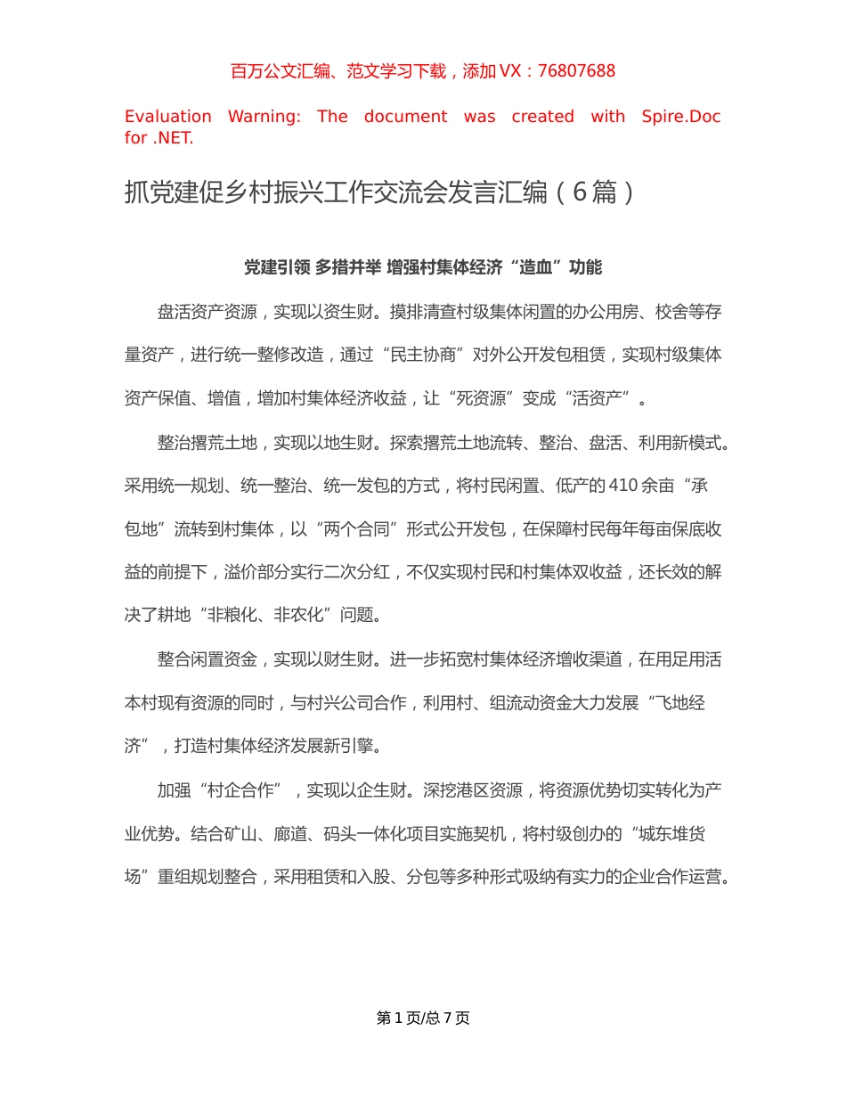 抓党建促乡村振兴工作交流会发言汇编（6篇）【稿子汇】.docx_第1页