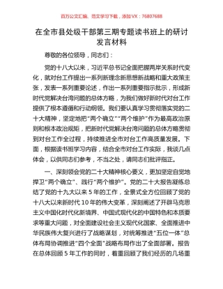 在全市县处级干部第三期专题读书班上的研讨发言材料.docx