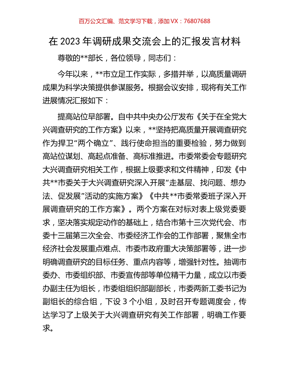 在2023年调研成果交流会上的汇报发言材料.docx_第1页