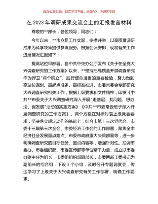 在2023年调研成果交流会上的汇报发言材料.docx