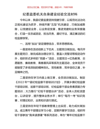 纪委监委机关自身建设经验交流材料.docx