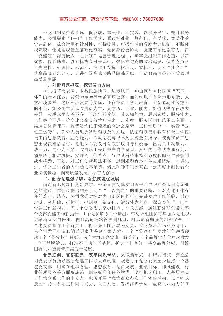 国企党建经验交流材料：探索“1+1”工作模式带动企业高质量发展.docx_第1页