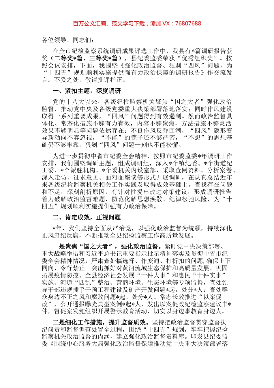 在全市纪检监察系统调研成果交流研讨会上的发言材料.docx_第1页