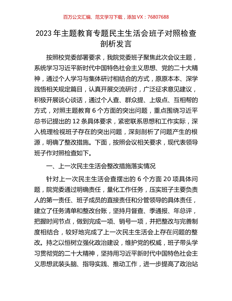 2023年主题教育专题民主生活会班子对照检查剖析发言.docx_第1页