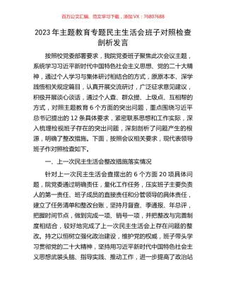 2023年主题教育专题民主生活会班子对照检查剖析发言.docx