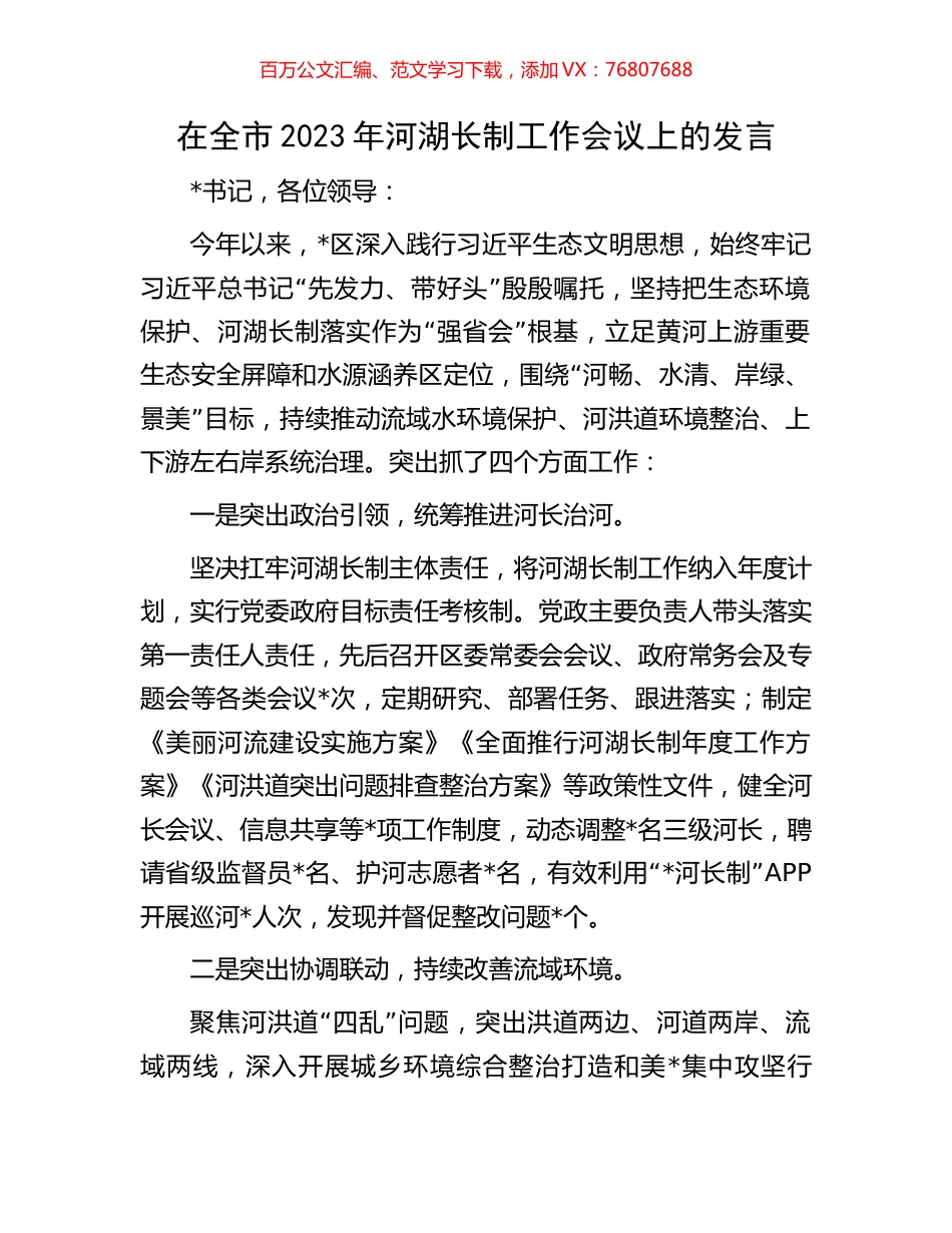 在全市2023年河湖长制工作会议上的发言.docx_第1页