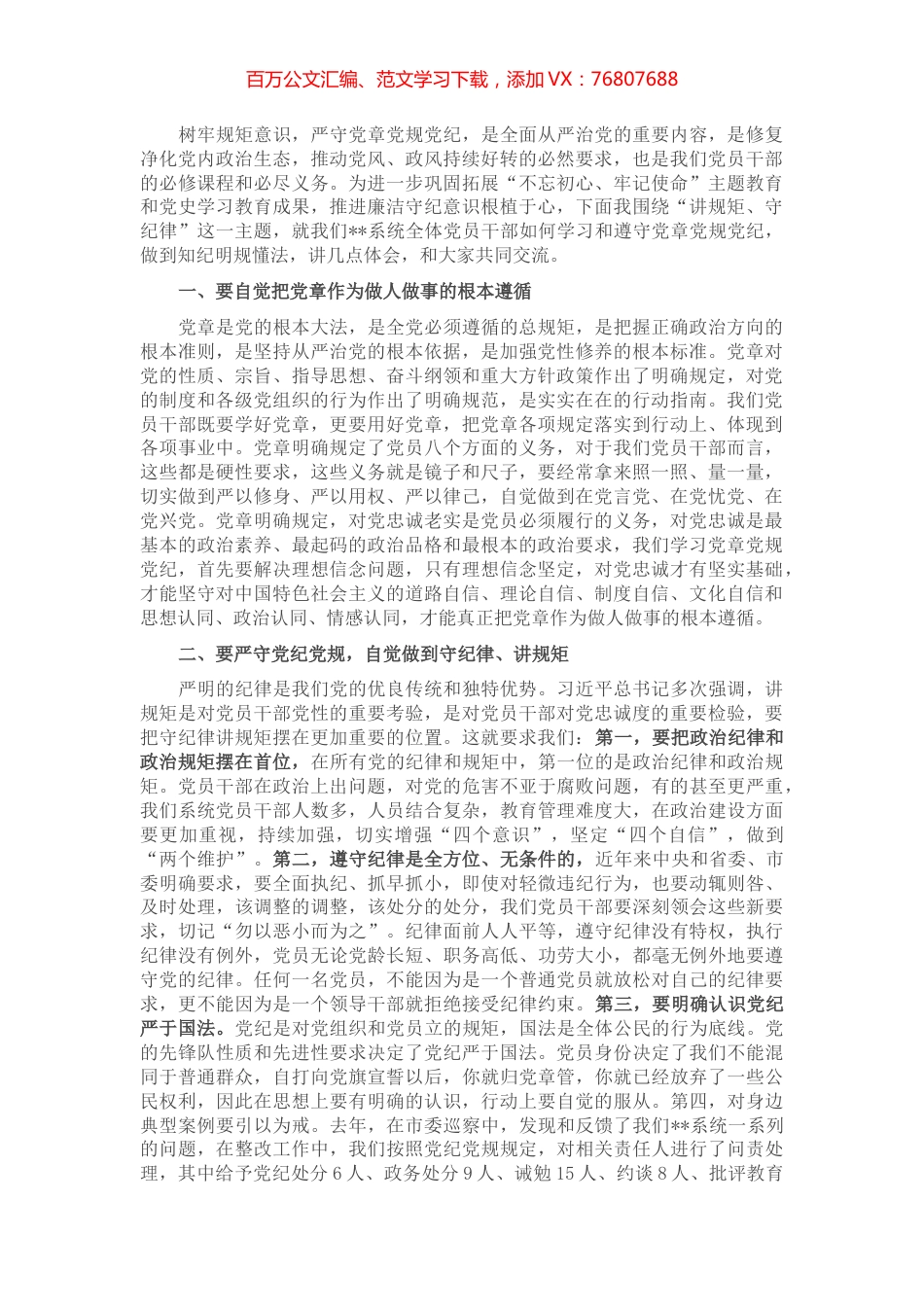 “讲规矩、守纪律”专题研讨交流材料.docx_第1页